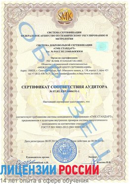 Образец сертификата соответствия аудитора №ST.RU.EXP.00006191-1 Белогорск Сертификат ISO 50001